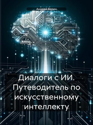 cover image of Диалоги с ИИ. Путеводитель по искусственному интеллекту